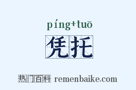 凭托是什么意思的图片